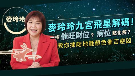 2023風水佈局麥玲玲|【2023兔年運程】麥玲玲2023年兔年九宮飛星圖：擺。